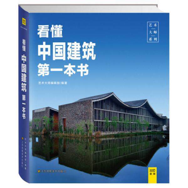 正版库存书9787534495861 【正版二手,可能有字迹】看懂中国建筑第一本书 艺术大师编辑部 江苏凤凰美术出版社