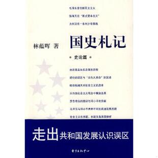 库存九成新国史札记:史论篇 9787801869944 林蕴晖著 东方出版中心
