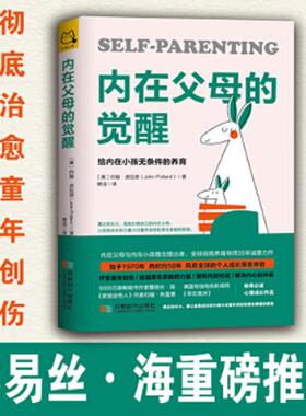 库存九成新内在父母的觉醒 给内在小孩无条件的养育   美 约翰 波拉德 JohnPollard 著 成都时代出版社 9787546424422 约翰·波拉