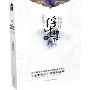 库存九成新浮生物语2 9787535496003 裟椤双树 长江文艺出版社