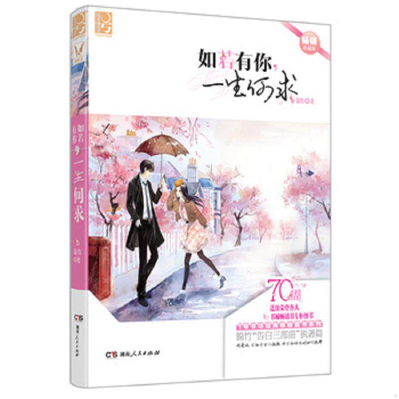 库存九成新如若有你 一生何求 9787543882171 锦竹 湖南人民