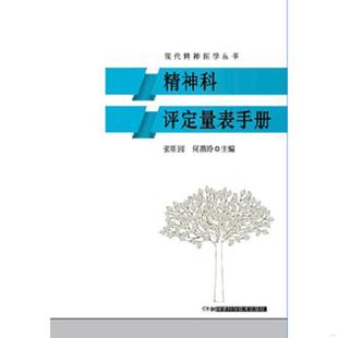 库存九成新精神科评定量表手册/现代精神医学丛书 9787535786524 张明园,何燕玲著 湖南科技出版社