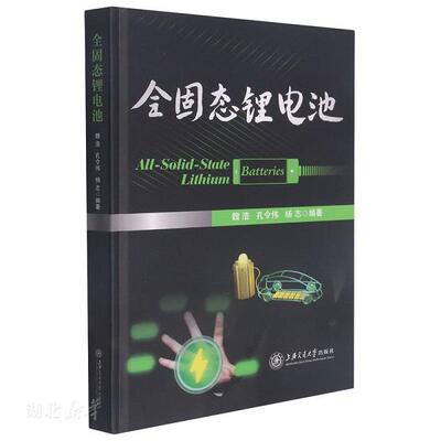 正版库存书 9787313250896 全固态锂电池 未拆封,背封面右下角磕碰介意勿拍不影响阅读 魏浩;孔令伟;杨志编著 上海交通大学出版社