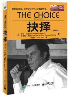 库存九成新抉择修订本 9787121255588 艾利.高德拉特（EliyahuM.Goldratt）,伊芙拉.高德拉特-亚殊乐（EfratGoldratt-Ashlag） 电