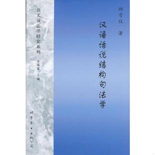 库存九成新汉语话说结构句法学 9787510054051 邱雪玫著 世界图书出版公司