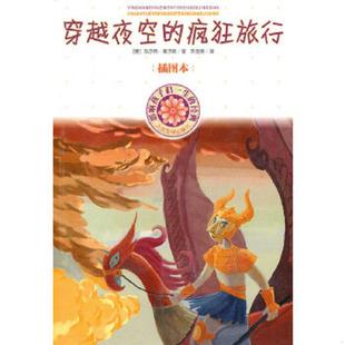 疯狂旅行 插图本 9787020080748 库存九成新影响孩子一生 人民文学出版 穿越夜空 瓦尔特·莫尔斯 社 经典