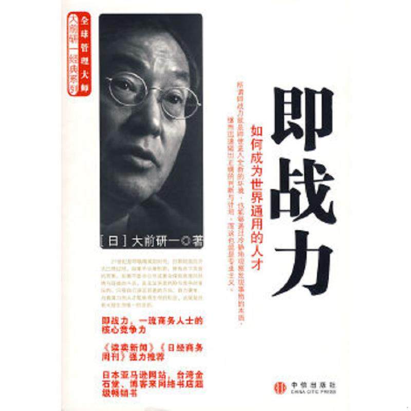 库存九成新即战力：如何成为世界通用的人才 9787508608792 （日）大前研一　著,何鹏　译 中信出版社