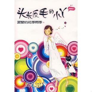 库存九成新头长反毛的小丫 夏蘩的花季雨季  张国龙著 新世纪出版社 9787540533540 张国龙　著 新世纪出版社