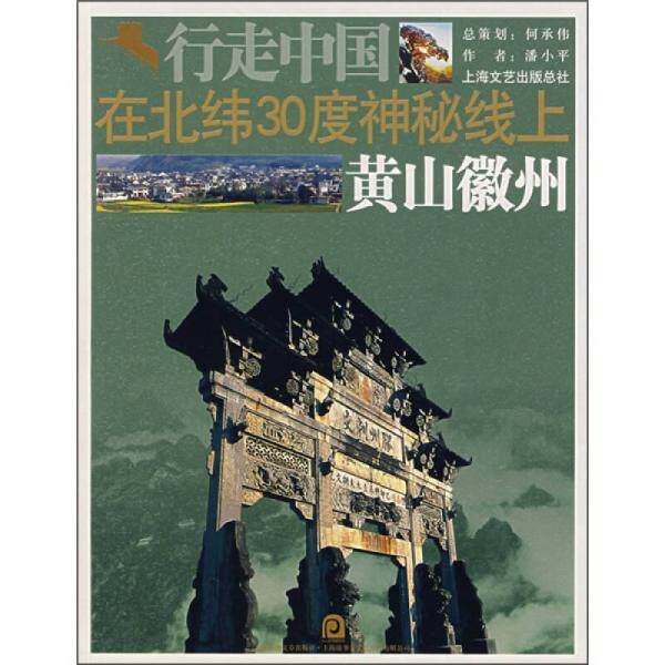 正版库存书9787806858226 在北纬30度神秘线上 潘小平　著 上海画报出版社