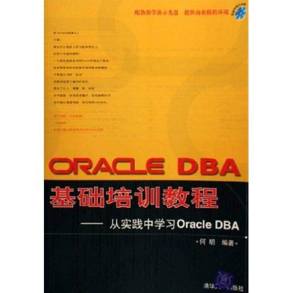 正版库存书9787302131496 ORACLE DBA基础培训教程 ... 何明编著 清华大学出版社