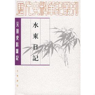 库存九成新水东日记：(元明史料笔记)/历代史料笔记丛刊 9787101017526 （明）叶盛撰,魏中平点校 中华书局