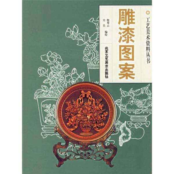正版库存书9787805265124 雕漆图案 吴岳 北京工艺美术出版社