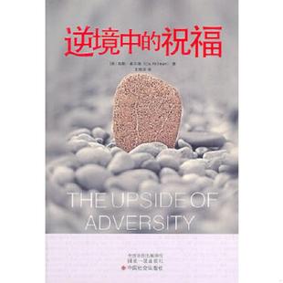 库存九成新逆境中的祝福 9787508734774 （美）希尔曼著,王培洁译 中国社会出版社