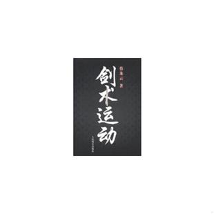 库存九成新剑术运动 9787500943006 蔡龙云 人民体育出版社