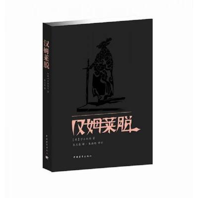 库存九成新 汉姆莱脱（哈姆雷特）（里面全新） 9787515305943 [英] 中国青年出版社