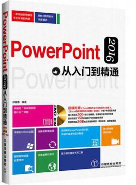 库存九成新 PowerPoint 2016从入门到精通（含盘） 9787113216740 邱银春 中国铁道出版社