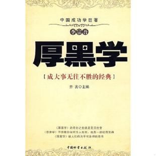库存九成新厚黑学 成大事无往不胜的经典 9787504728906 齐宾 主编 中国财富出版社