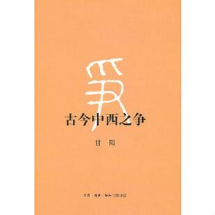 生活.读书.新知三联书店 甘阳 库存九成新古今中西之争：第2版 9787108039637