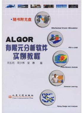 库存九成新ALGOR有限元分析软件实例教程 9787114057076 刘长利,周少林,梁琳编 人民交通出版社