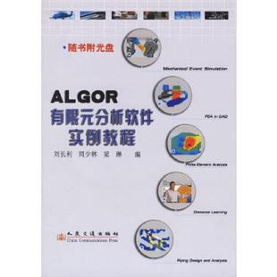 库存九成新ALGOR有限元分析软件实例教程 9787114057076 刘长利,周少林,梁琳编 人民交通出版社