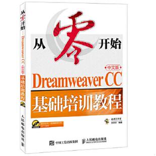 库存九成新从零开始 Dreamweaver CC中文版基础培训教程 9787115440006 老虎工作室王君学 人民邮电出版社