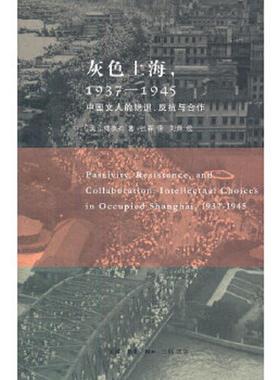 库存九成新灰色上海,1937－1945：中国文人的隐退、反抗与合作 9787108040824 (美)傅葆石著 生活.读书.新知三联书店