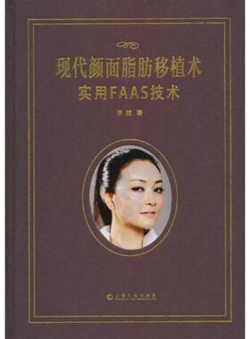 库存九成新现代颜面脂肪移植术：实用FAAS技术 9787553500621 李越 上海文化出版社