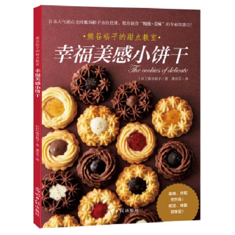 库存九成新幸福美感小饼干 9787519408640 【日】熊谷裕子 光明日报出版社