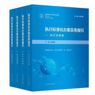 库存九成新执行标准化办案实务指引 三 执行信访救助卷 9787510928888 徐振邦 人民法院出版社