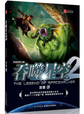 正版库存书9787535381453 吞噬星空2 涅槃3 我吃西红柿著 湖北少儿出版社