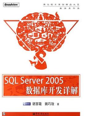 库存九成新 SQL Server 2005 数据库开发详解 9787121025976 胡百敬姚巧玫 电子工业出版社