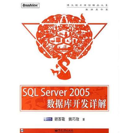 库存九成新 SQL Server 2005 数据库开发详解 9787121025976 胡百敬姚巧玫 电子工业出版社