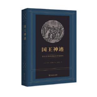 库存九成新国王神迹：英法王权所谓超自然性研究 9787100158381 [法]马克·布洛赫著,张绪山译 商务印书馆