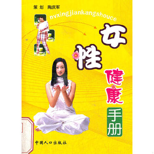 库存九成新女性健康手册 9787802025042 蔡鸣 中国人口出版社