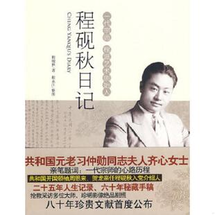 库存九成新程砚秋日记 9787538727395 程砚秋　著,程永江　整理 时代文艺出版社