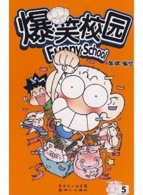 库存九成新爆笑校园6H38123 9787540537548 朱斌绘 新世纪出版社