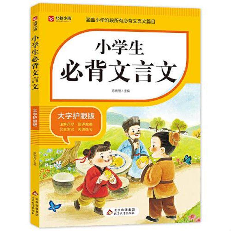 库存九成新小学生必背文言文 涵盖小学阶段所有必背文言文篇目 小学语文基础知识专项训练 9787570463503 陈晓旭主编 北京教育出版