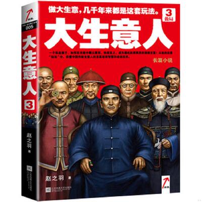 正版库存书9787539977164 大生意人．39787539977164 赵之羽著 江苏文艺出版社