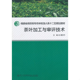 库存九成新茶叶加工与审评技术/福建省高职高专农林牧渔大类十二五规划教材 9787561537503 潘玉华主编 厦门大学出版社