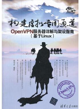 库存九成新构建虚拟专用通道：OpenVPN服务器详解与架设指南 9787302292197 陶利军编著 清华大学出版社