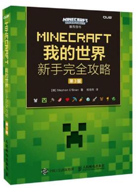 库存九成新MINECRAFT我的世界新手完全攻略第3版   澳 StephenO    Brien著 相世杰译 人民邮电出版社 9787115420534