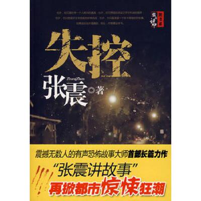 正版库存书9787535438652 失控 张震著 长江文艺出版社