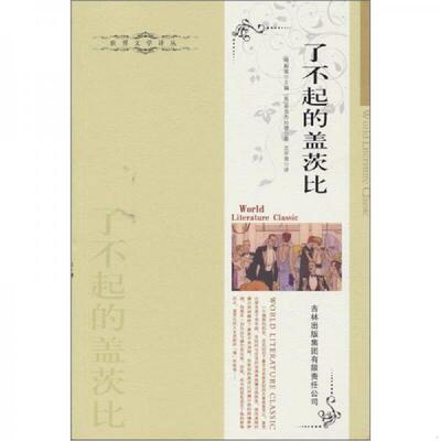 库存九成新了不起的盖茨比 9787546307596 菲茨杰拉德