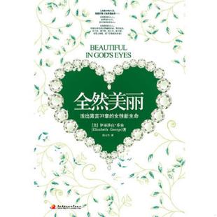 乔治 美 著；邱玉竹 译 社 库存九成新全然美丽 国家开放大学出版 9787304045975