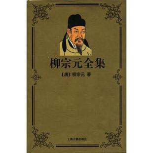 库存九成新柳宗元全集 9787532522682  上海古籍出版社