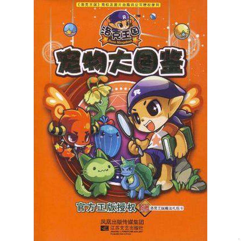 库存九成新洛克王国宠物大图鉴 1 9787539940090 冬日文化传播有限公* 江苏文艺出版社