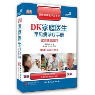 库存九成新DK家庭医生常见病诊疗手册：家庭健康顾问 9787550238473 英国DK公司
