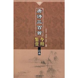 库存九成新唐诗三百首今用鉴赏辞典 9787532546794 杜常善,李洪程,任杰　编 上海古籍出版社