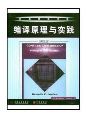 正版库存书9787111108429 编译原理与实践 （美）楼登著 机械工业出版社