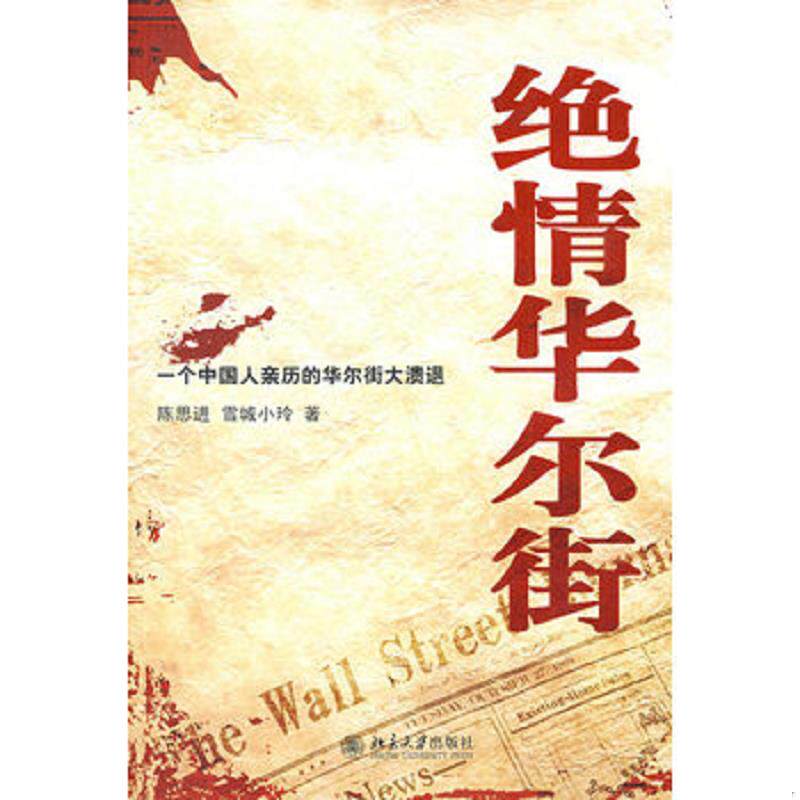 库存九成新绝情华尔街 9787301151334 陈思进,雪城小玲著 北京大学出版社